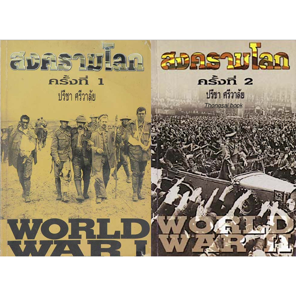 สงครามโลก ครั้งที่ 1 World War I และ สงครามโลก ครั้งที่ 2 World War II โดย ปรีชา ศรีวาลัย