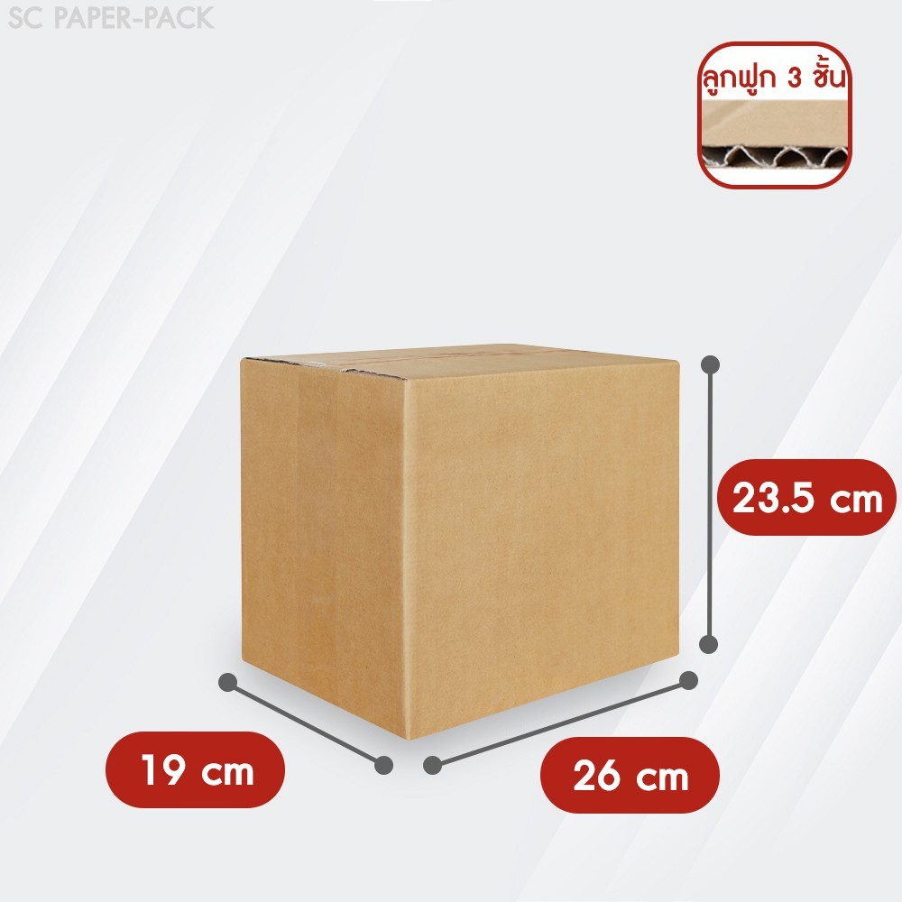 กล่องลูกฟูก 3 ชั้น 19.00x26.00x23.50cm (แพ็ค 20) กล่องกระดาษ กล่องกระดาษลูกฟูก ลังกระดาษ