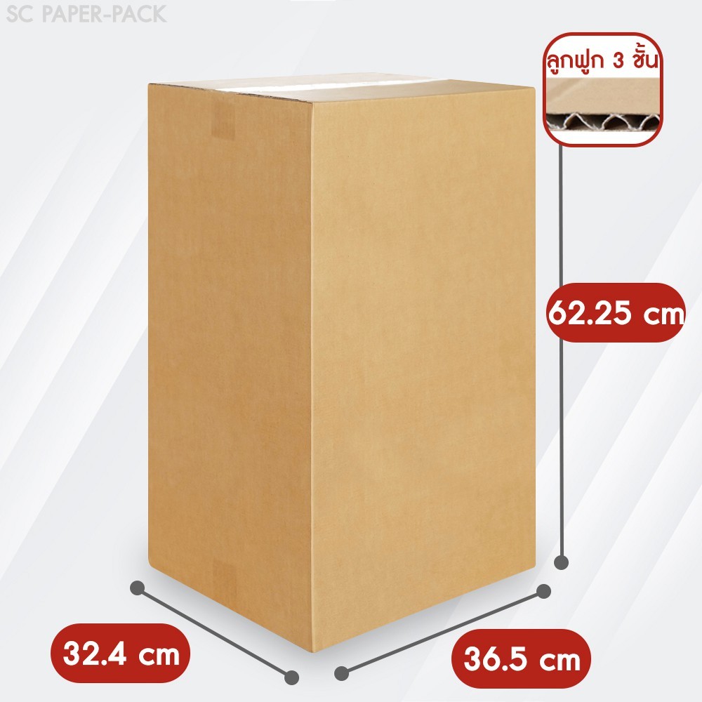 กล่องลูกฟูก 3 ชั้น 32.40×36.50×62.25cm (แพ็ค 10) ลังกระดาษ กล่องลัง กล่องแพ็ค ราคา ถูกที่สุด ดีลบีเคเค