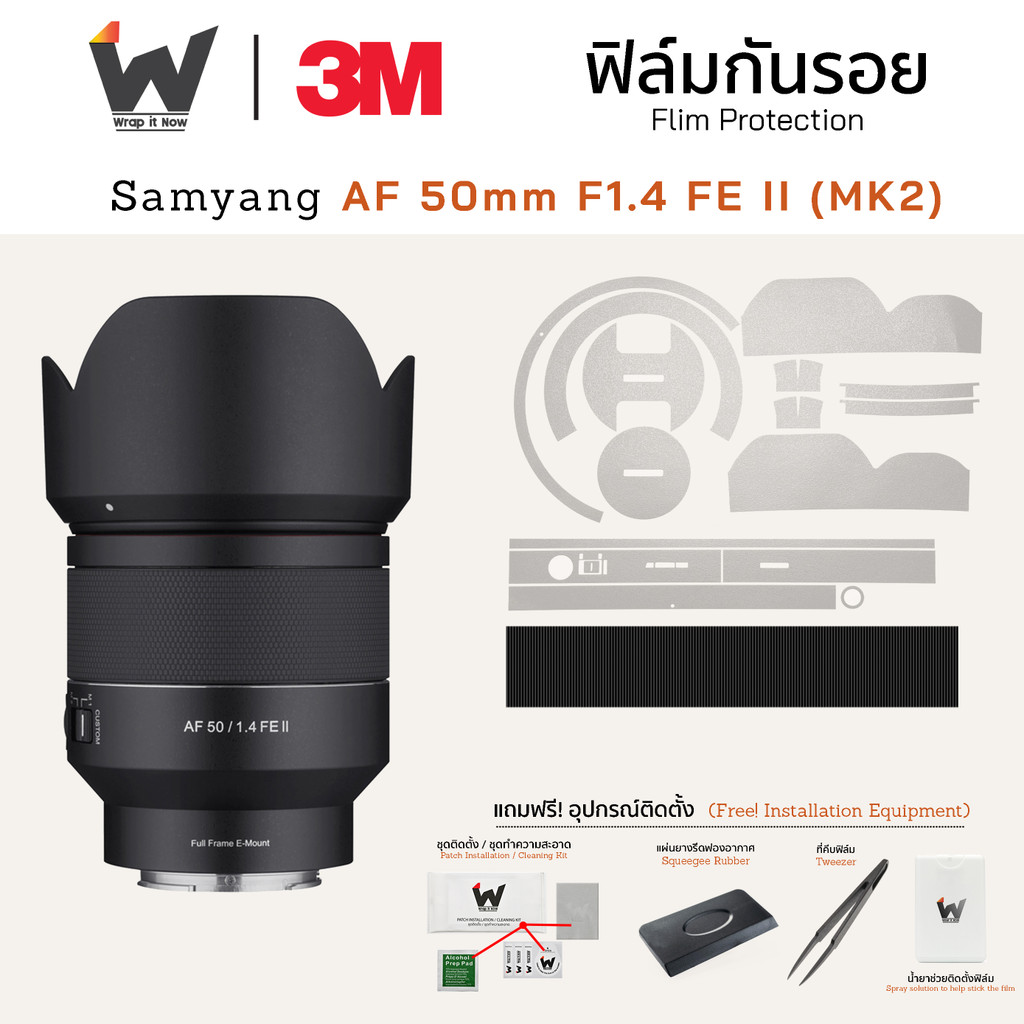 ฟิล์มกันรอย SAMYANG AF 50mm F1.4 FE II (MK2) ฟิล์มติดเลนส์ สติ๊กเกอร์เลนส์ ฟิล์มเลนส์กล้อง
