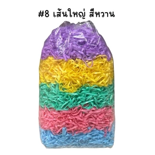 (ถุงละ 1 กิโล)ยางมัดผม ยางมัน คละสี เส้นกลาง เส้นใหญ่
