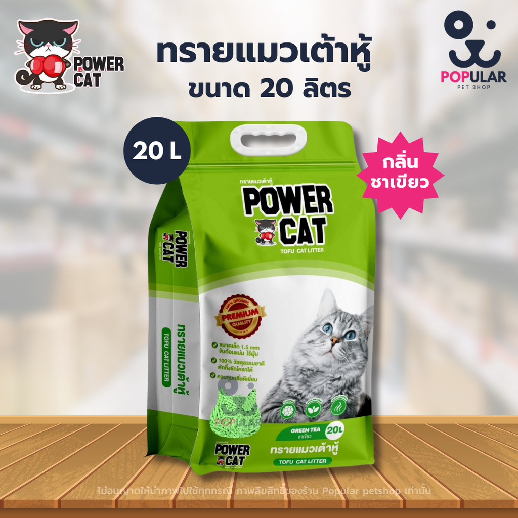 [ กลิ่นชาเขียว 20 ลิตร] POWER CAT กลิ่นดั้งเดิม ทรายแมวเต้าหู้พาวเวอร์แคท จับก้อนแน่น ไร้ฝุ่น ควบคุม
