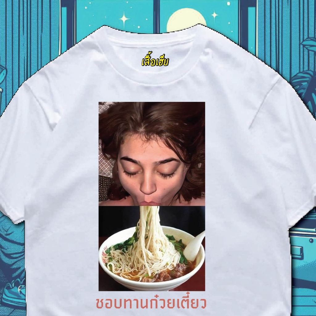 S-5XL ( พร้อมส่งเสื้อเฮีย ) ชอบทานก๋วยเตี๋ยว ผ้าCotton 100% มีสามสี ทั้งทรงปกติและ OVERSIZE