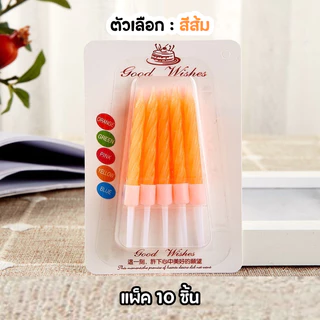 (สินค้าพร้อมส่งจากไทย) เทียนวันเกิด เทียนวันเกิดแบบเกลียว 1 แพ็ค 10 แท่ง สีสดใส เทียน HBD 🎂 N8