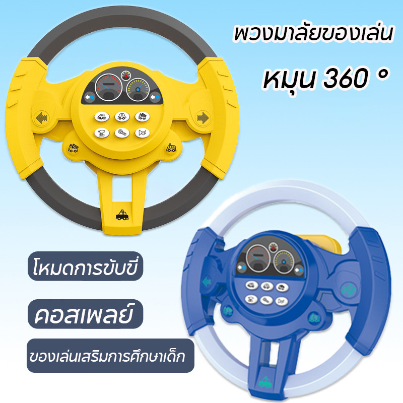 พร้อมส่🔥ของเล่นเด็ก พวงมาลัยของเล่น จำลองพวงมาลัยรถมีเสียง มีผลเสียง ของเล่นรถ