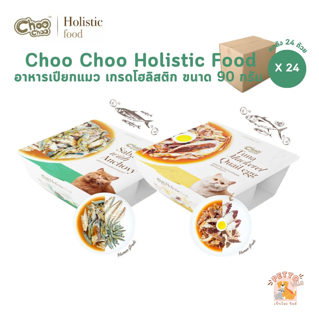 Choo Choo ชูชู อาหารเปียกแมว [24 ถ้วย] เกรดโฮลิสติก ใช้วัตถุดิบจากธรรมชาติ สำหรั