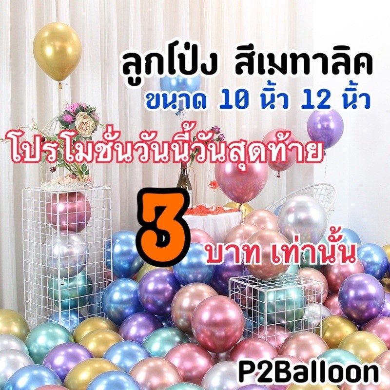 A123 (ลดราคา 3฿ ทุกขนาด )ลูกโป่ง ลูกโป่งเมทัลลิก 10นิ้ว และ 12นิ้ว PP