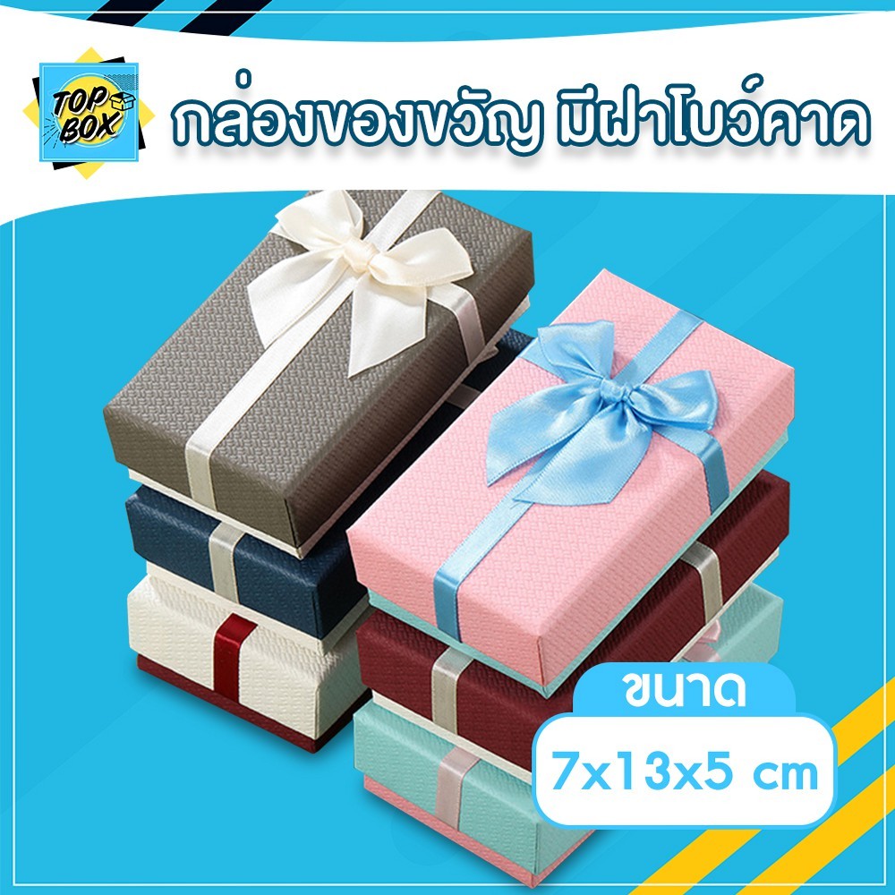 กล่องของขวัญ ฝามีโบว์คาด ขนาด 7x13x5 cm (แพ็ค 1 ใบ)