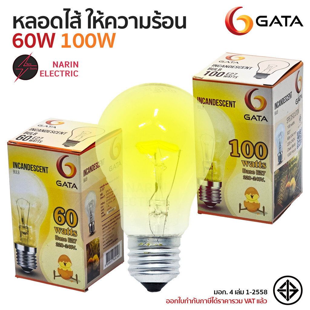 หลอดไส้ หลอดร้อน หลอดกกไก่ หลอดให้ความร้อน หรี่ไฟได้ 60W 100W 220V E27 GATA มียกแพ็ค