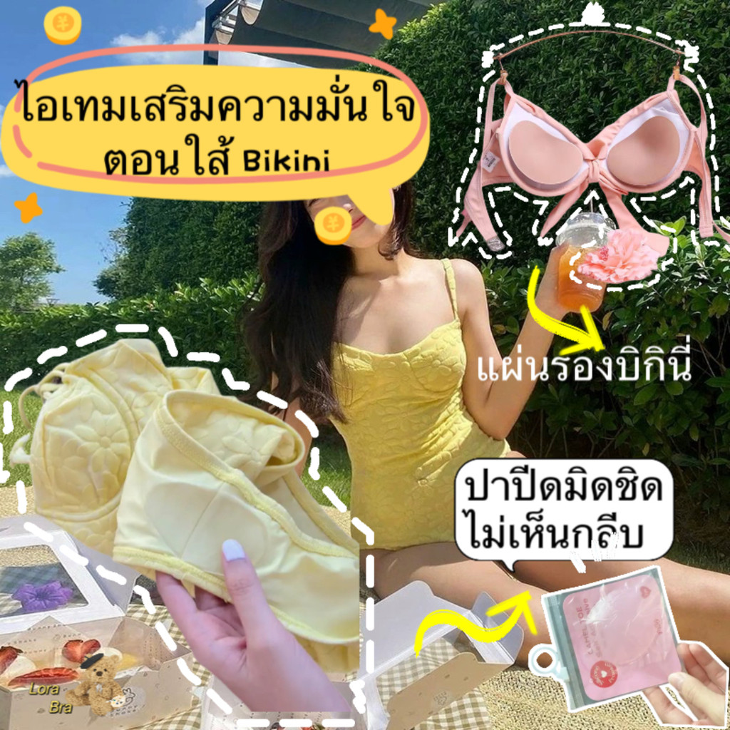 ซิลิโคนปิดเป้าบิกินี่ แผ่นแปะ bikini แผ่นซิลิโคน ปกปิดรอยนูน ใส่บิกินี่มั่นใจ 🔥ส่งไวจากไทย 🔥