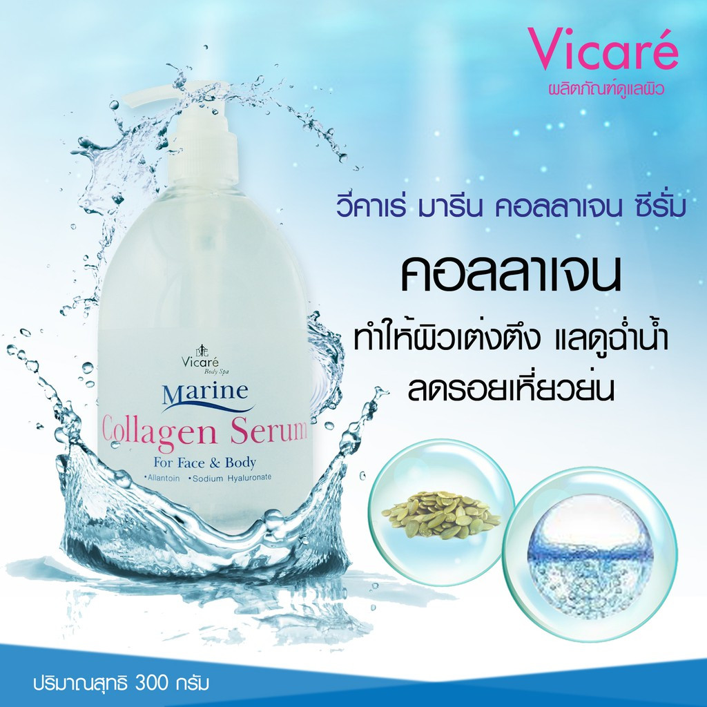 ของแท้100% Vicare Marine Collagen Serum วีคาเร่ คอลลาเจน เซรั่ม (500 ml.)