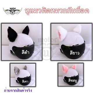 หูติดหมวกกันน็อต แต่งหมวกกันน็อค ลายน่ารักๆสวยๆ เหมาะสำหรับเ…