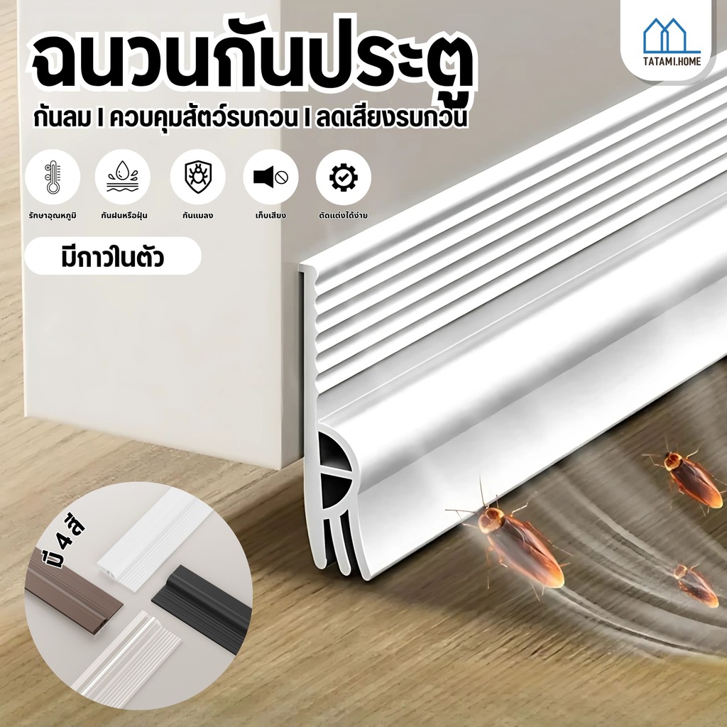 ที่กั้นประตู แถบปิดผนึกประตู บานเลื่อนหน้าต่าง ขอบหน้าต่าง กันแมลง กันฝุ่น กันน้ำ มีกาวในตัว ขอบประตูกันแอรออก