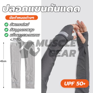 ปลอกแขนกันแดด UV ผ้าไหมน้ำแข็ง ป้องกันรังสียูวี free size เนื้อผ้านุ่ม ใส่สบาย สําหรับขี่จักรยาน ใส่ได้ทั้งชายและหญิง
