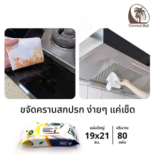 ทิชชู่เปียกทำความสะอาดครัว แผ่นทำความสะอาดครัว ผ้าเช็ดทำความสะอาดในครัว ผ้าเช็ดคราบมัน มีฟองในตัว กลิ่นเลมอน