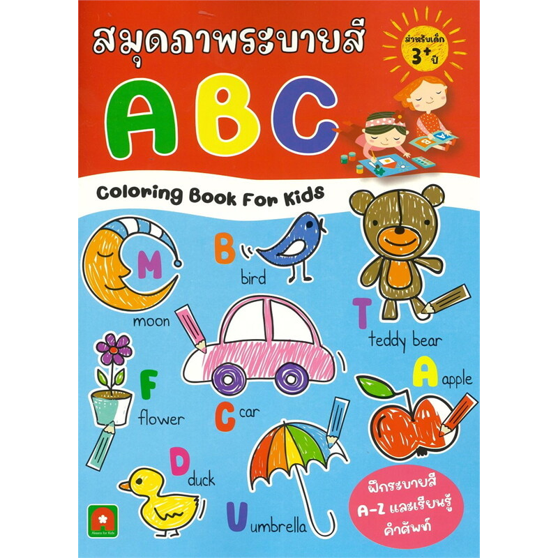 B2S หนังสือ สมุดภาพระบายสี ABC สำหรับเด็ก