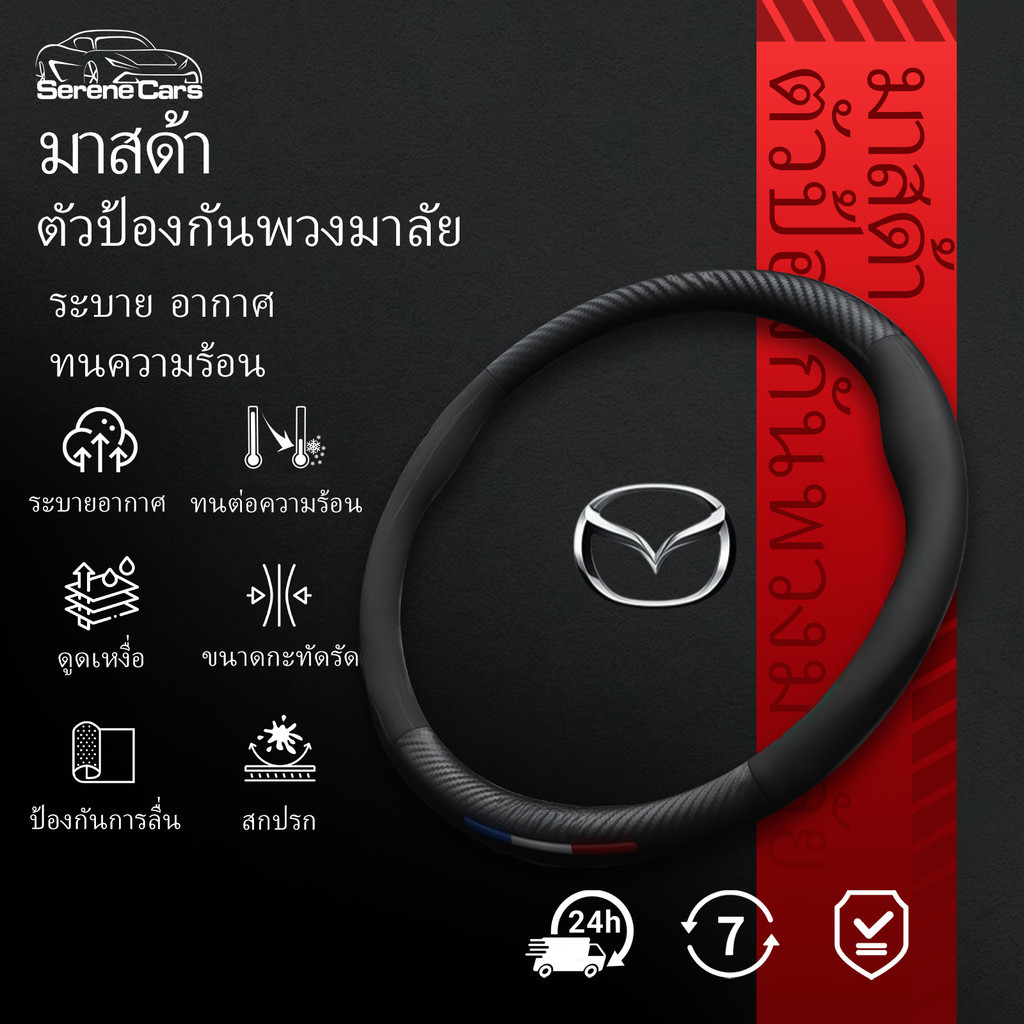 หุ้มพวงมาลัยรถยนต์หนังแท้สำหรับ Mazda 3 2 6 CX3 CX30 CX5 CX8 BT50 ออกแบบพิเศษเพื่อ Mazda สัมผัสสบาย เพิ่มประสบการณ์การขับขี่