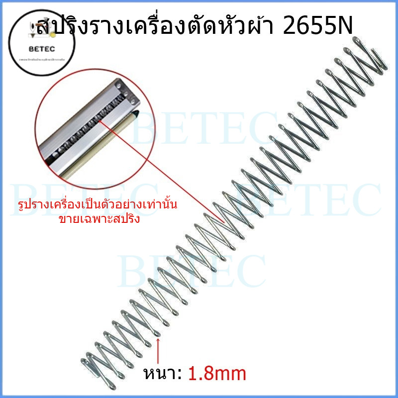 สปริงรางเครื่องตัดหัวผ้า 2655N  ยาว23cm หนา1.8mm อย่างดี SULEE