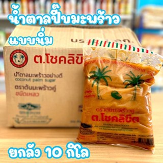 น้ำตาลมะพร้าว(ชนิดเหลว) ต.โชคลิขิต.  จำนวน 10 kg. หอมหวาน เน…