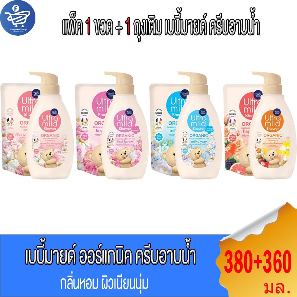 (แพ็ค 1ขวด+1ถุงเติม) Babi Mild Shower ครีมอาบน้ำเบบี้มายด์ เบบี้มายด์ อัลตร้ามายด์ ขวดปั้ม+ถุงเติม  ขนาด 380+360 มล.