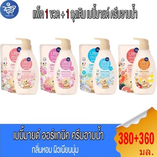 (แพ็ค 1ขวด+1ถุงเติม) Babi Mild Shower ครีมอาบน้ำเบบี้มายด์ เบบี้มายด์ อัลตร้ามายด์ ขวดปั้ม+ถุงเติม  ขนาด 380+360 มล.