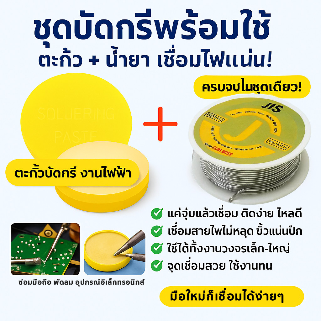ชุด ตะกั่วบัดกรี + น้ำยาประสาน (ของแท้ ขนาด 1.2 mm ยาว 2 เมตร Alloy 40/60 )