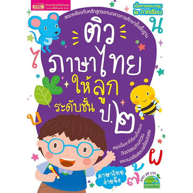 Se-ed (ซีเอ็ด) : หนังสือ ติวภาษาไทยให้ลูก ระดับชั้น ป.2