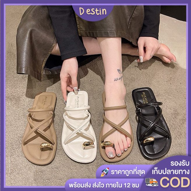 Destin🩰พร้อมส่งจากไทย🛒  (LT-6656) รองเท้าแตะส้นแบน สายไขว์ สไตล์เรียบหรู พื้นนุ่ม กันลื่น เทรนด์แฟชั