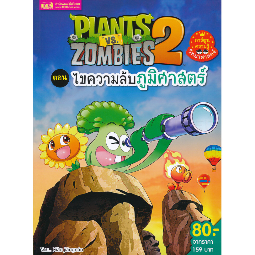 (BookZone) : หนังสือ Plants vs Zombies ตอน ไขความลับภูมิศาสตร์ (ฉบับการ์ตูน)