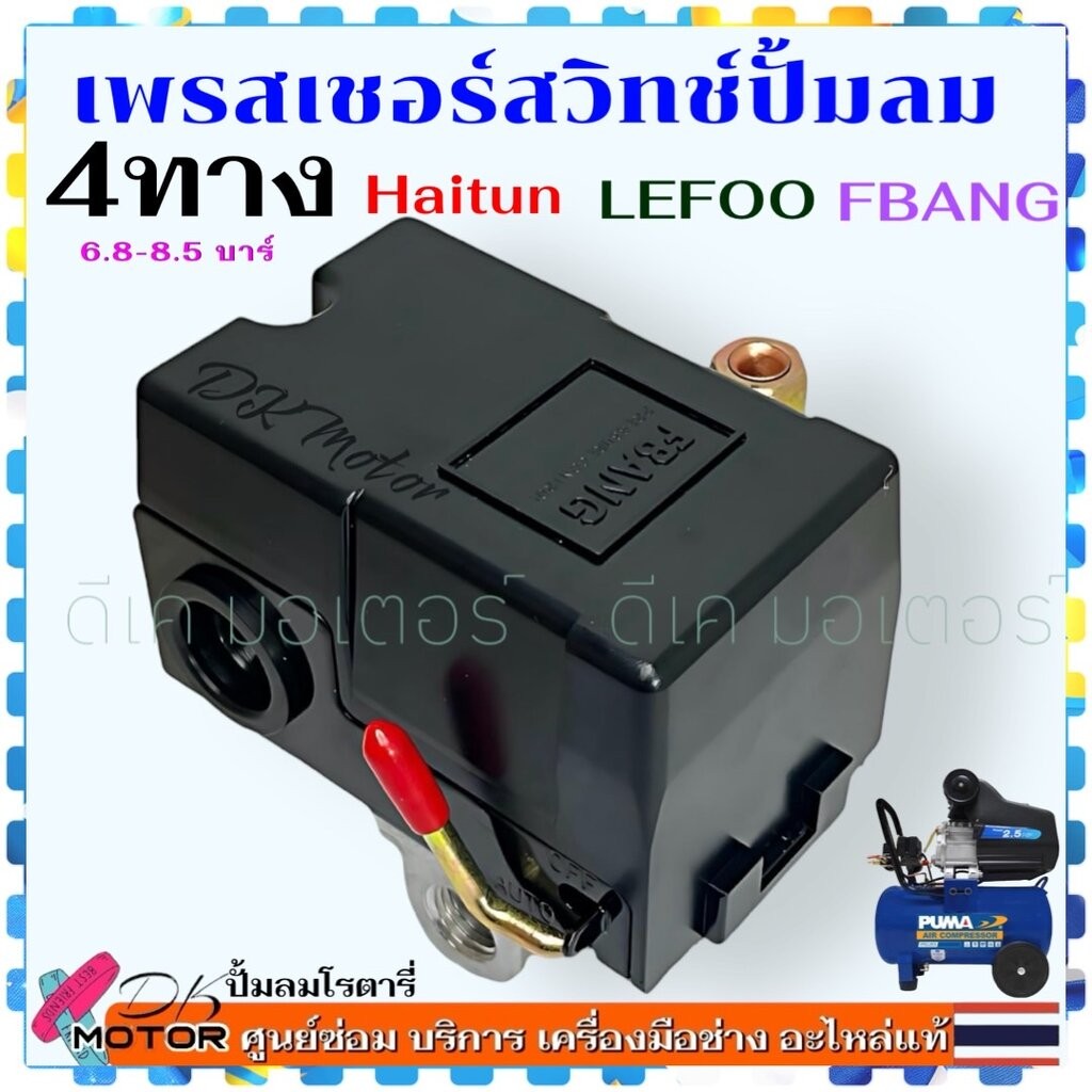 (อะไหล่แท้) 4ทาง เพรสเชอร์สวิทช์ ตัวตัดลม ( Pressure Switch ) แท้ อะไหล่ปั้มลม ถังลม ปั๊มลมไฟฟ้า เคร