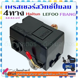 3 ยี่ห้อ/แท้) 4 ทาง เพรสเชอร์สวิทช์ ตัวตัดลม ( Pressure Switch ) แท้ อะไหล่ปั้มลม ถังลม ปั๊มลมไฟฟ้า เครื่องปั๊มลม (ค่...