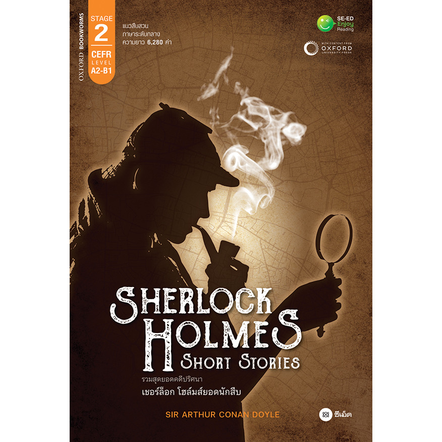 Se-ed (ซีเอ็ด) : หนังสือ Sherlock Holmes Short Stories รวมสุดยอดคดีปริศนา เชอร์ล็อก โฮล์มส์ยอดนักสืบ