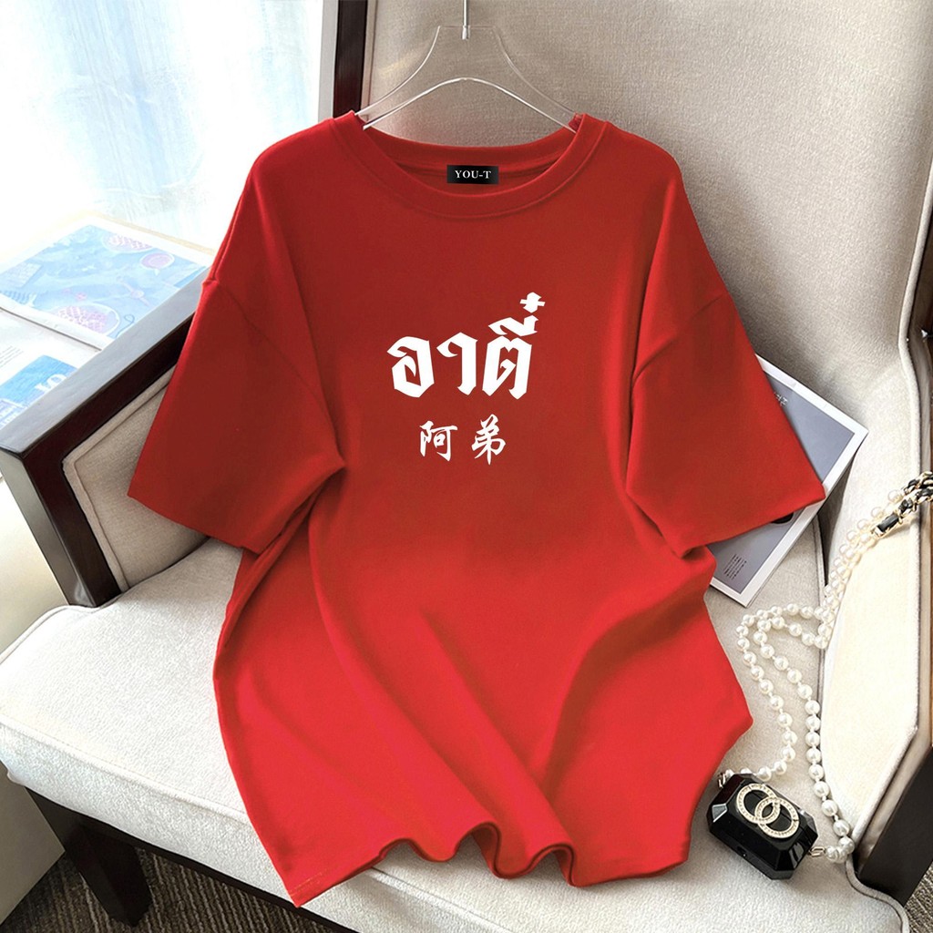 TeeTwoOneเสื้อ happy new year2025 เสื้อยืดผู้ชาย "A di" พิมพ์ลาย COTTON100% OVERSIZE เสื้อมงคล เสื้อแดง