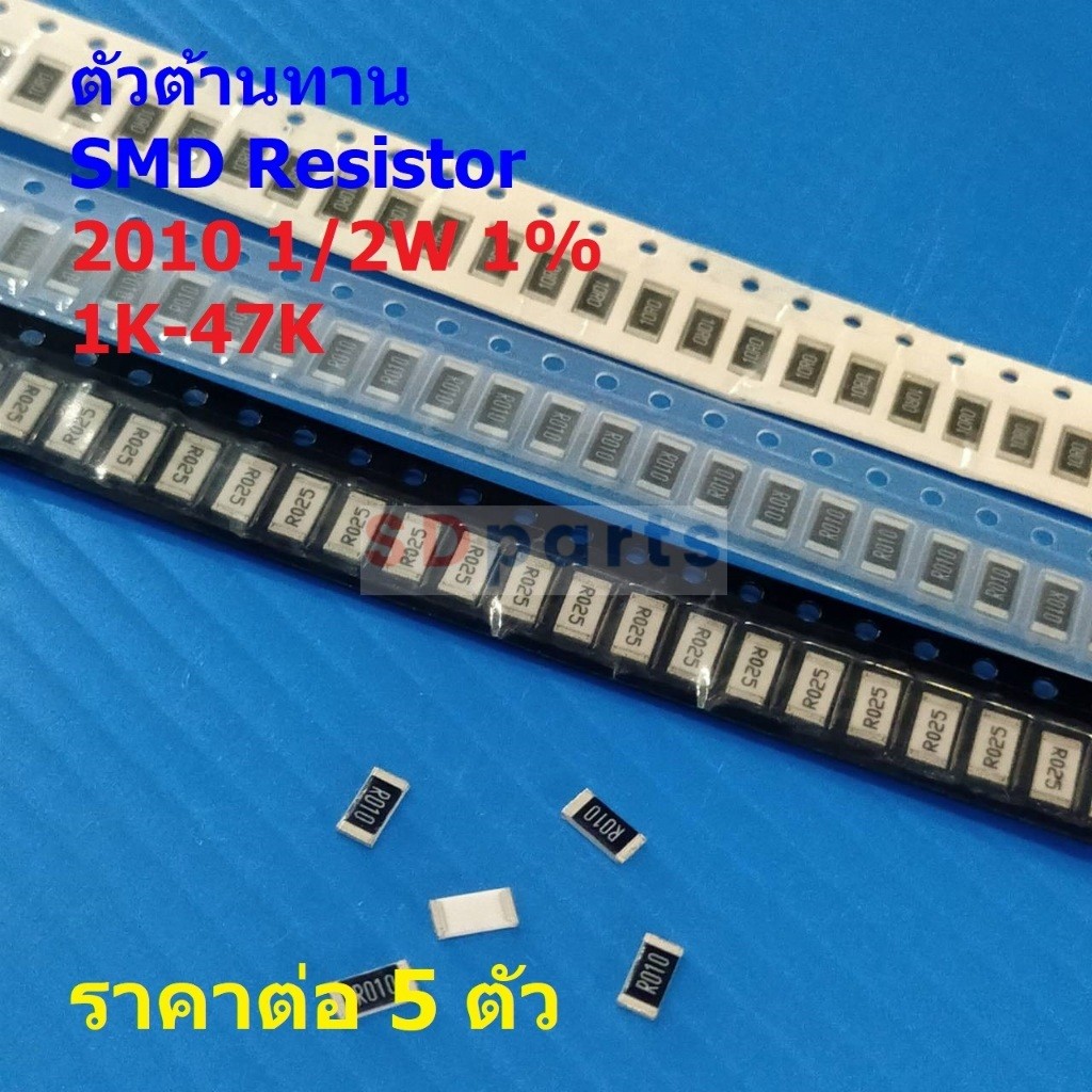 (5 ตัว) ตัวโอห์ม ตัว R รีซิสเตอร์ ตัวต้านทาน ชิป SMD Chip Resistor 2010 0.5W 1/2W 1% 1K ถึง 47K #R1/