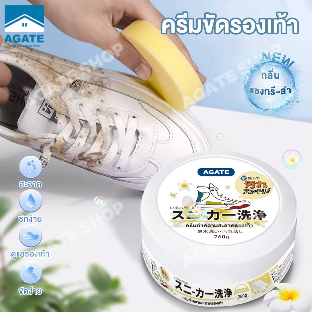 【Agate ของแท้】ครีมขัดรองเท้า 260 กรัม White Shoe Cleaner ครีมทำความสะอาดรองเท้า พร้อมฟองน้ำสำหรับขัด