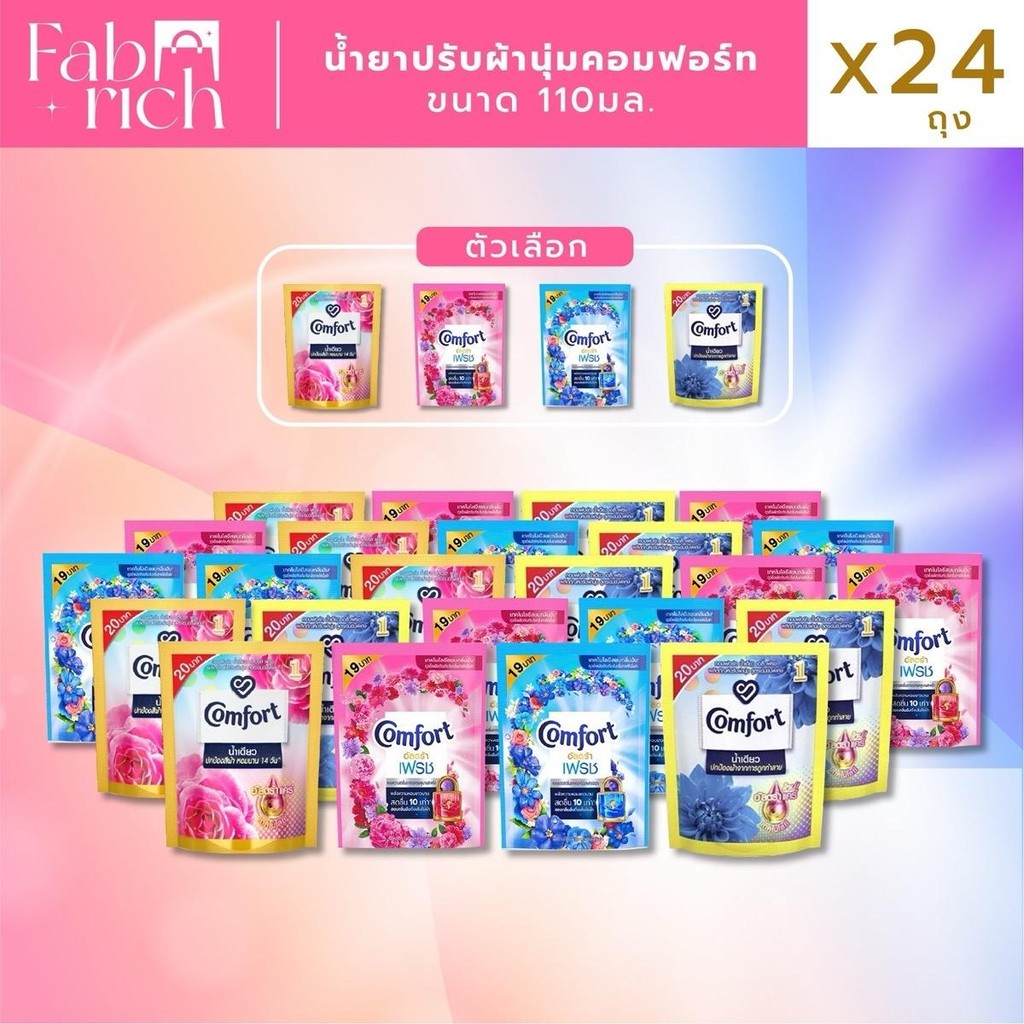 (ยกลัง24ถุง) น้ำยาปรับผ้านุ่มคอมฟอร์ท เข้มข้น 110มล. 24ถุง