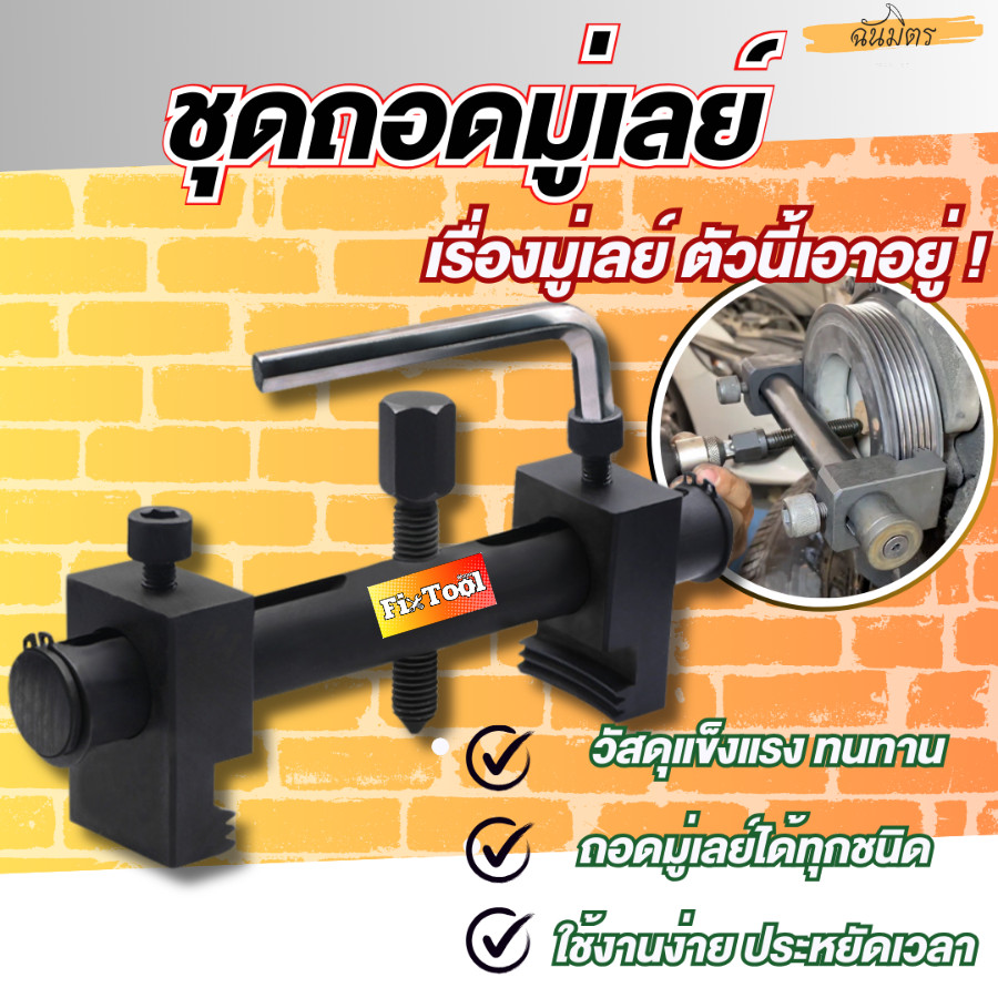 ชุดเครื่องมือ ถอดมู่เล่ย์ทุกชนิด ถอดมู่เลย์สายพานรถยนต์ มู่เลย์ไดชาร์จ มู่เลย์คอมแอร์ เพลาข้อเหวี่ยง ปั๊มน้ำ ของพร้อมส่ง