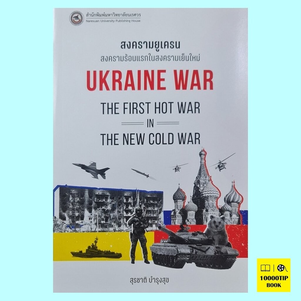 สงครามยูเครน สงครามร้อนแรกในสงครามเย็นใหม่ Ukraine War: The First Hot War in The New Cold War (สุรชา