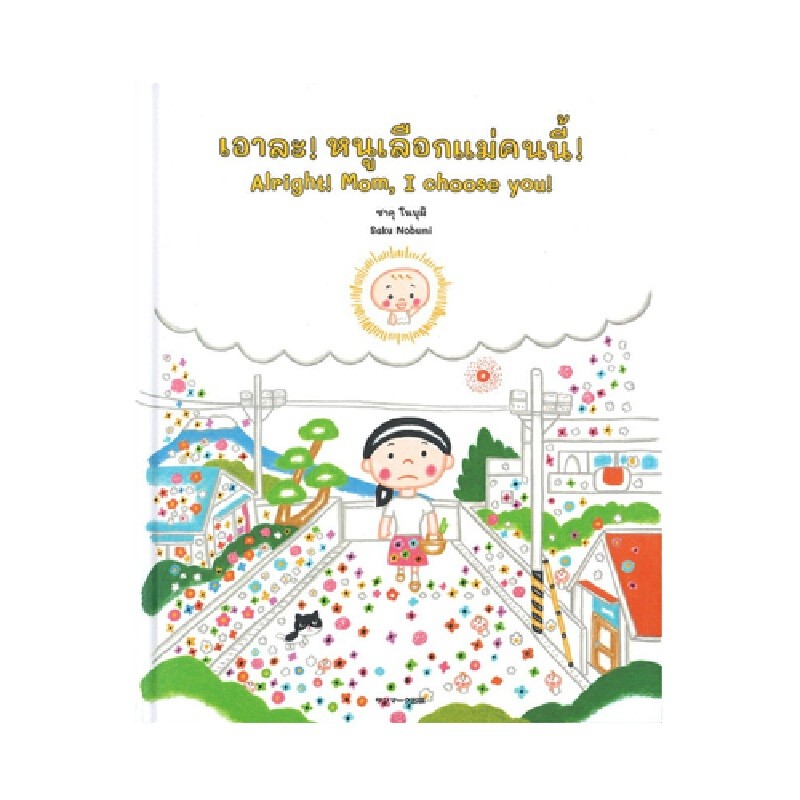 B2S หนังสือ เอาละ! หนูเลือกแม่คนนี้! Alright! Mom, I choose you!