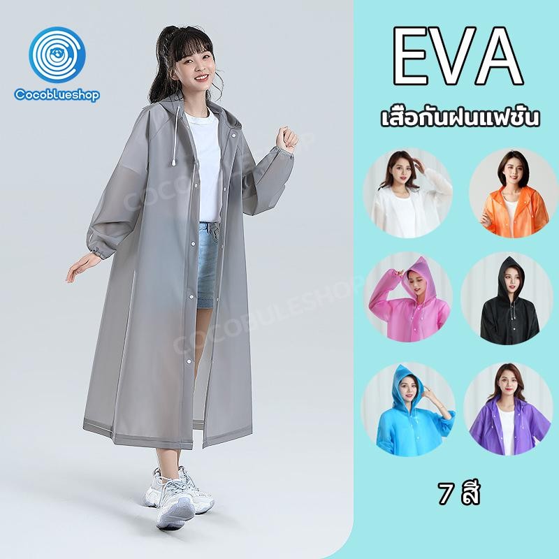 เสื้อกันฝน EVA เสื้อกันฝนใส ทน สไตล์เกาหล และมีน้ำหนักเบา 100กรัม