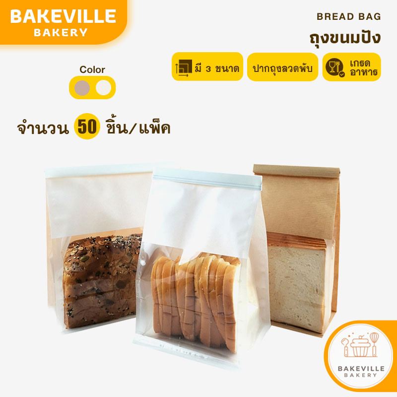 BAKEVille พร้อมส่ง ถุงขนมปัง ถุงลวดพับ มี 2 สี น้ำตาล ขาว มีหลายขนาด ถุงใส่ขนมปัง ถุงใส่คุกกี้ ถุงลวดพับ 50 ชิ้น/1แพ็ค