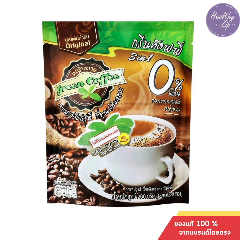 Green Coffee กรีนค๊อฟฟี่ 3 อิน 1 กาแฟปรุงสำเร็จชนิดผง สูตรต้นตำรับ เบาหวาน คีโตทานได้ 1ห่อx 20 ซอง