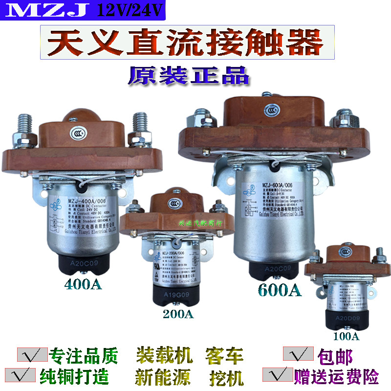 กุ้ยโจว Tianyi DC Contactor MZJ-100A/006/200A/400A 24V Excavator Bus Crane Power Supply