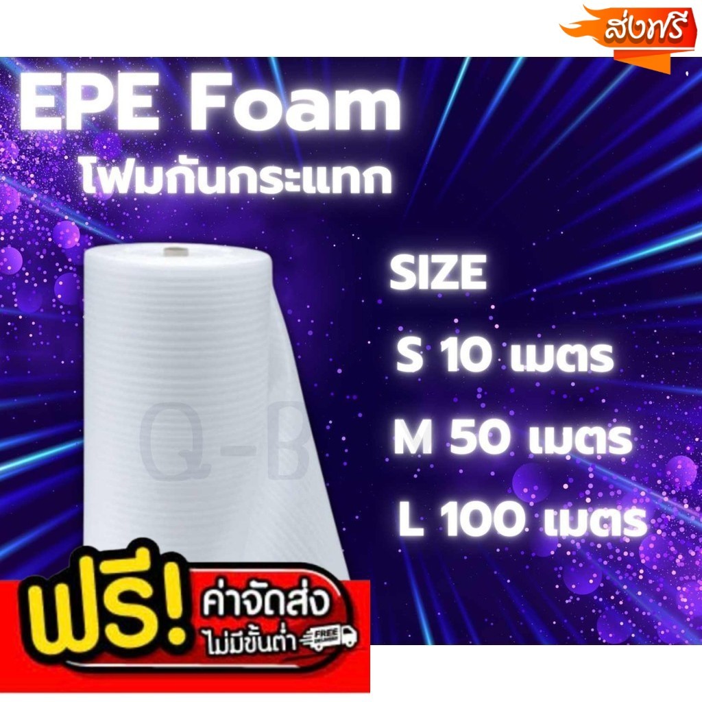 ร้านแบริ่ง แผ่นโฟมกันกระแทก EPE สีขาว (EPE Foam/อีพีอีโฟ โฟมกันกระแทก EPE Foam ห่อของ ราคาส่ง พร้อมส