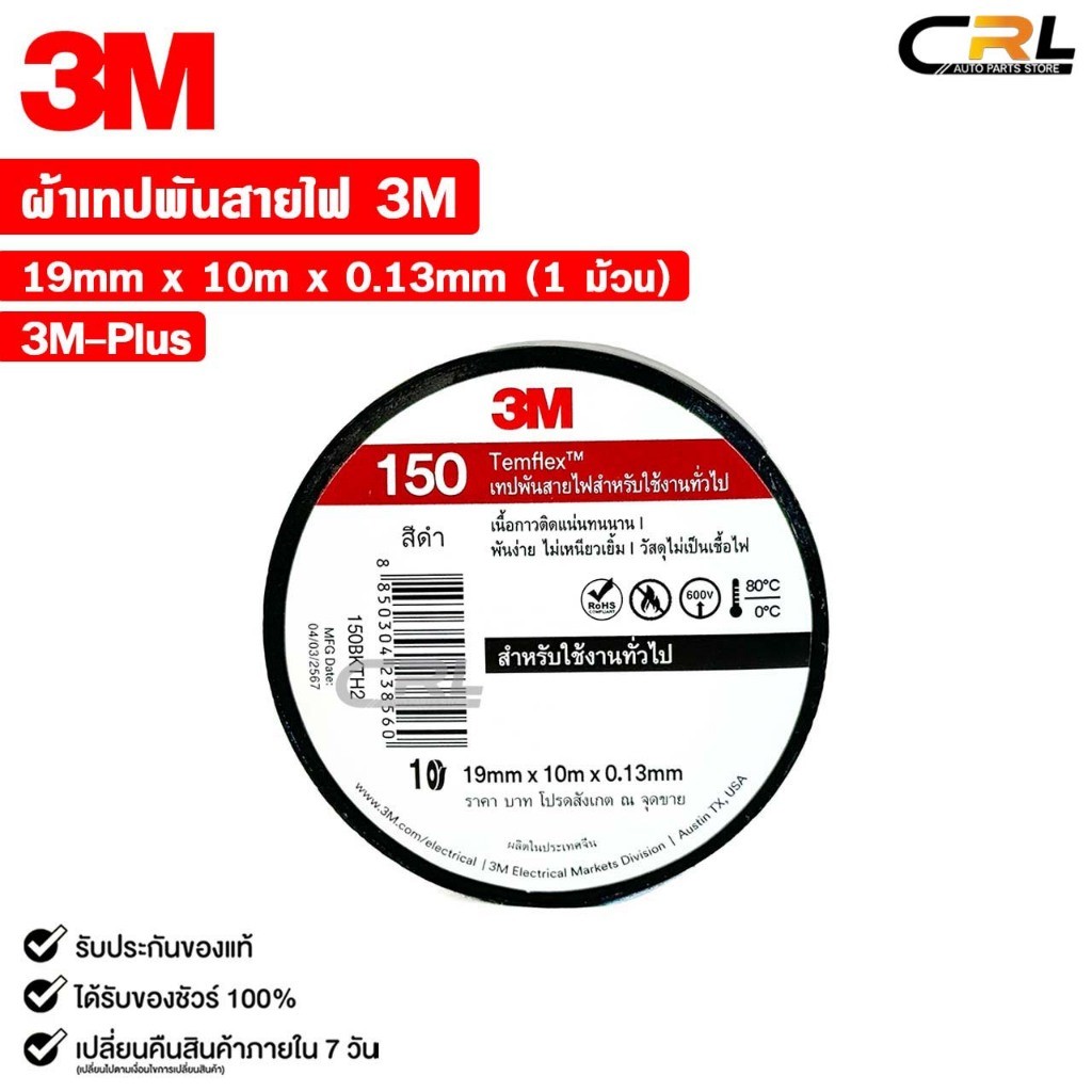 3M เทป พันสายไฟ รุ่น Templex ขนาด 10 เมตร สีดำ หน้ากว้าง 3/4 นิ้ว **