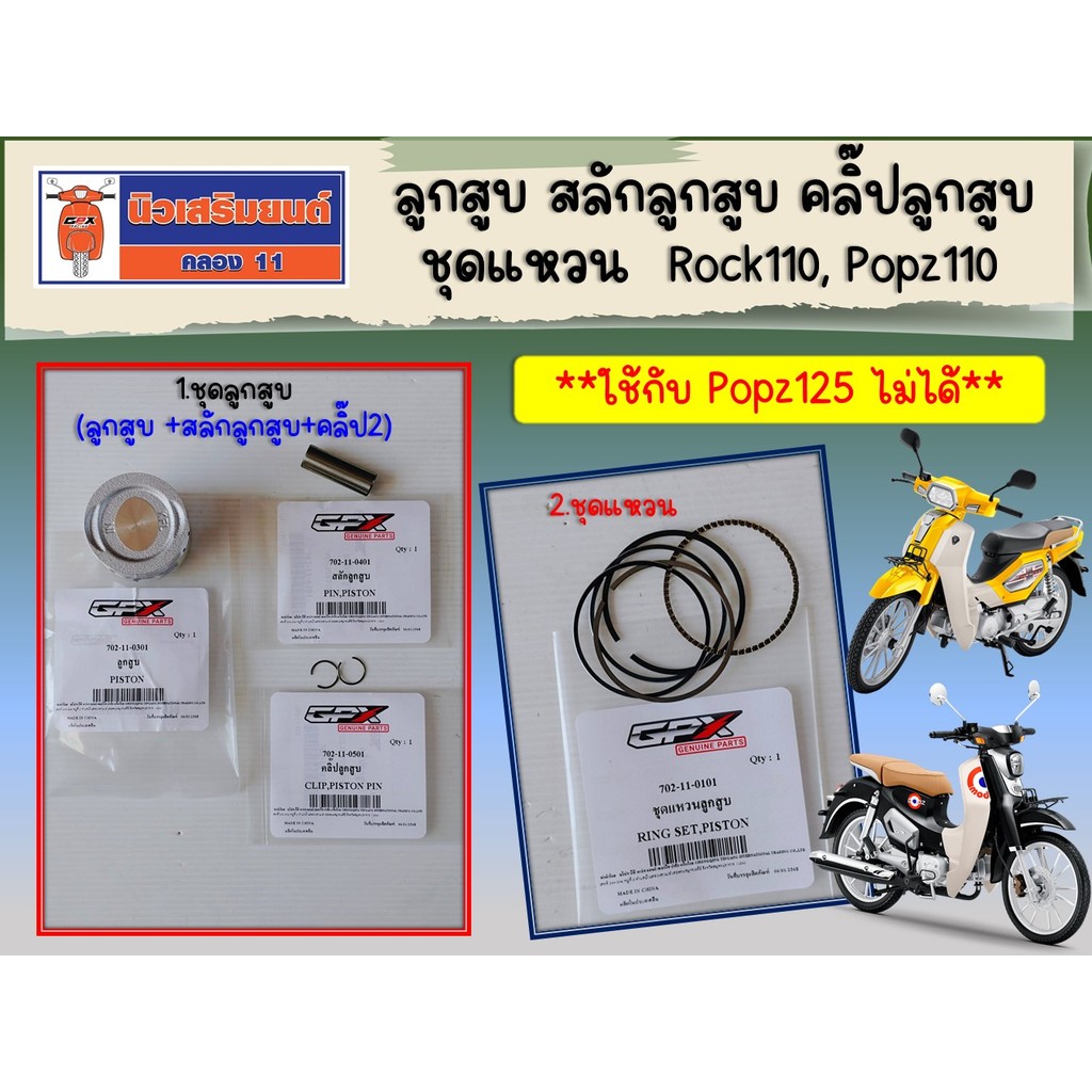 ลูกสูบ สลัก คลิ๊ป ชุดแหวนลูกสูบ GPX Rock110, Popz110 (ใช้กับ Popz125 ไม่ได้) ของแท้เบิกศูนย์