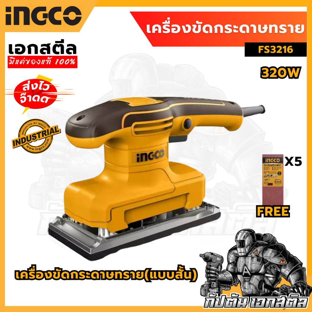 (ถูกสุด) INGCO เครื่องขัดกระดาษทราย FS3216 ขนาด5นิ้ว 320W เครื่องขัด กระดาษทราย