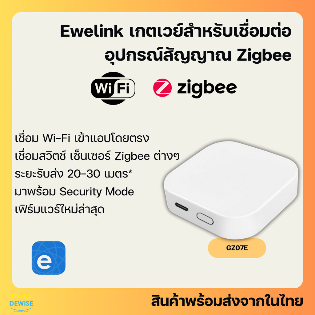 EWeLink เกตเวย์ Zigbee สำหรับเชื่อมต่อกับเซ็นเซอร์และอุปกรณ์ Zigbee ต่างๆ และมี Security Mode-Zigbee