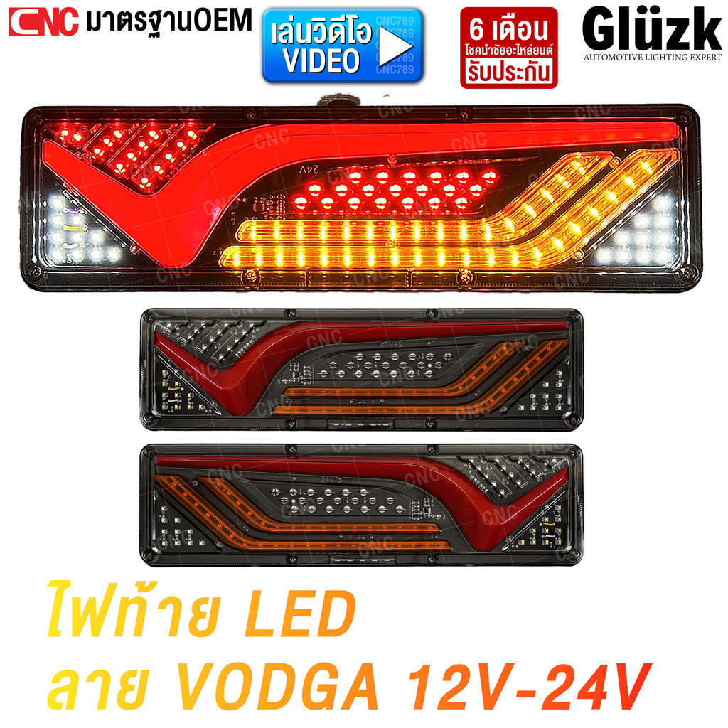 Gluzk ไฟท้าย LED 12V-24V ขนาด 47cm ลาย VODGA ไฟแต่ง รถบรรทุก รถพ่วง ทั่วไป