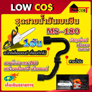 สายน้ำมัน ms180 สายน้ำมัน180 ชุดสายดูดน้ำมันเชื้อเพลิง สติล MS180 อะไหล่เลื่อยโซ่ยนต์